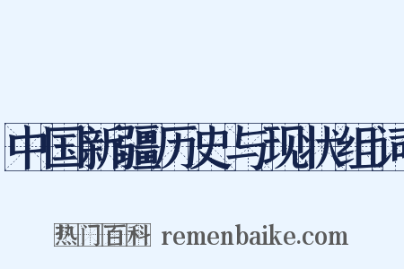 中国新疆历史与现状组词是什么意思的图片